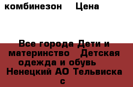 MonnaLisa  комбинезон  › Цена ­ 5 000 - Все города Дети и материнство » Детская одежда и обувь   . Ненецкий АО,Тельвиска с.